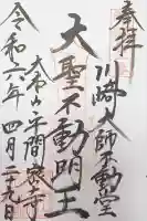 川崎大師不動堂(神奈川県)