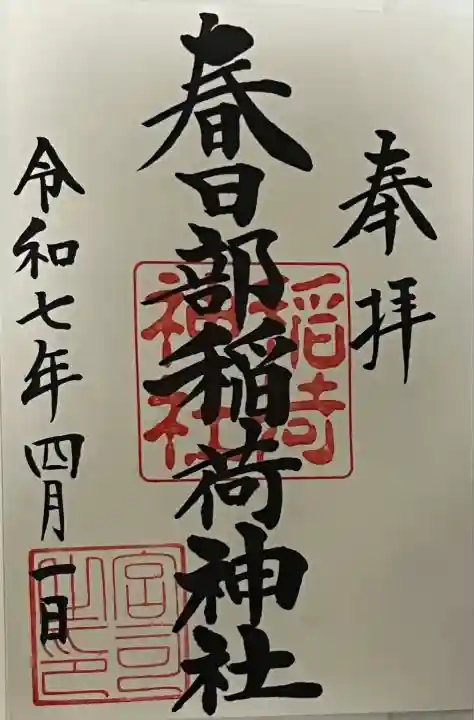 ※春日部八幡神社にて御拝受