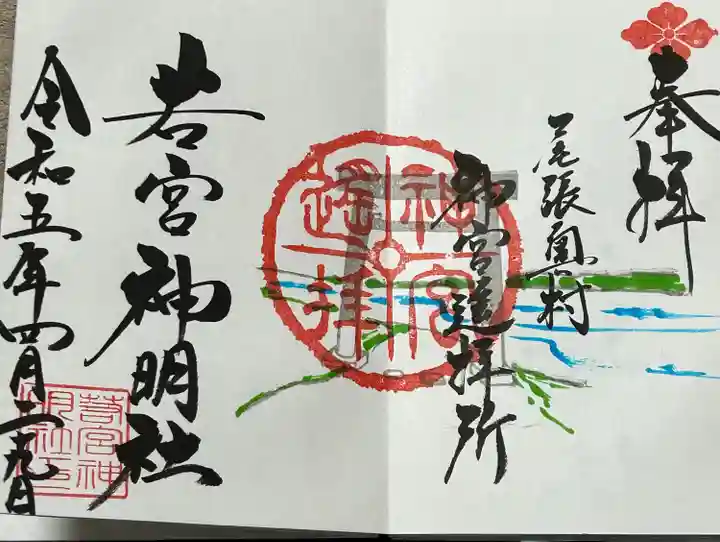 若宮神明社の御朱印