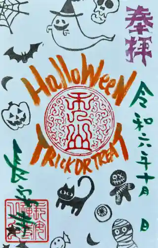 長安寺の御朱印