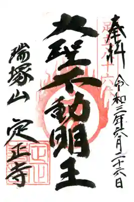 定正寺観音堂の御朱印
