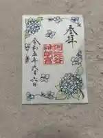 阿佐ヶ谷神明宮の御朱印