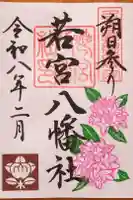 若宮八幡社の御朱印