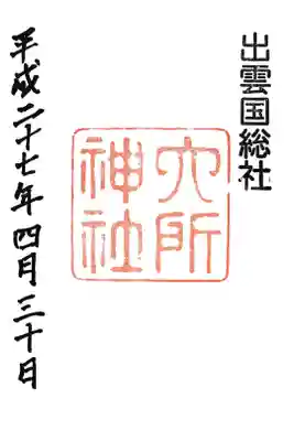 六所神社の御朱印