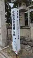 手筒花火発祥の地 吉田神社の御朱印