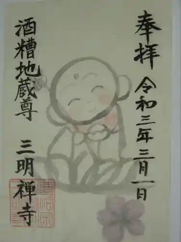 三明寺の御朱印