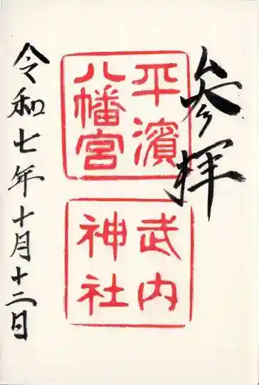 平濱八幡宮(島根県)