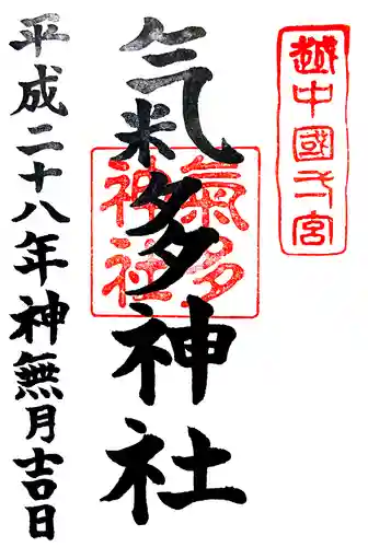 気多神社の御朱印