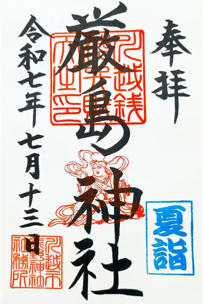 厳島神社（川越熊野神社境内）の御朱印