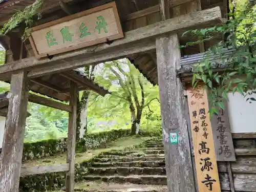 高源寺の山門・神門