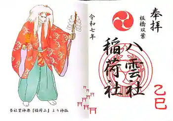 双葉町氷川神社の御朱印