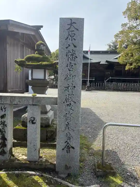 大原八幡宮の{uncategorized: "未分類", other: "その他", undefined: "問題あり", building: "その他建物", grave: "お墓", sacred_gate: "鳥居", guardian: "狛犬", statue: "像", buddha: "仏像", history: "歴史", nature: "自然", garden: "庭園", animal: "動物", pagoda: "塔", temizu: "手水舎", mountain_gate: "山門・神門", sanctuary: "本殿・本堂", subordinate: "末社・摂社", art: "芸術", scenery: "景色", jizo: "地蔵", ema: "絵馬", goshuin: "御朱印", omikuji: "おみくじ", items: "授与品その他", amulet: "お守り", goshuincho: "御朱印帳", eats: "食事", festival: "お祭り", votive_dance: "神楽", shichigosan: "七五三参", wedding: "結婚式", experience: "体験その他", initially: "初詣", around: "周辺", anti_infection: "感染症対策"}