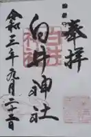 白井神社の御朱印