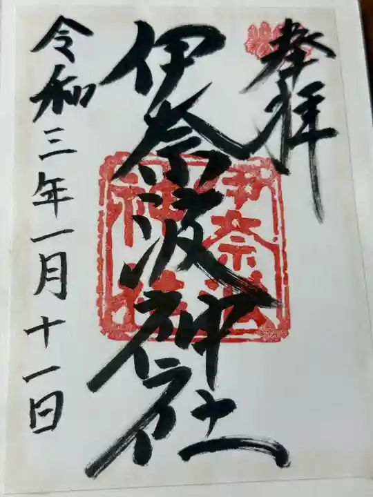 伊奈波神社(岐阜県)