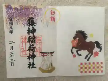 藤神稲荷神社の御朱印 2026年02月