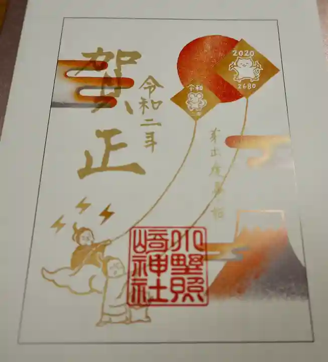 小野照崎神社の授与品その他