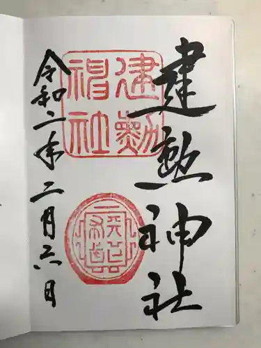 建勲神社の御朱印