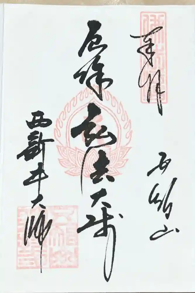 西新井大師総持寺の御朱印