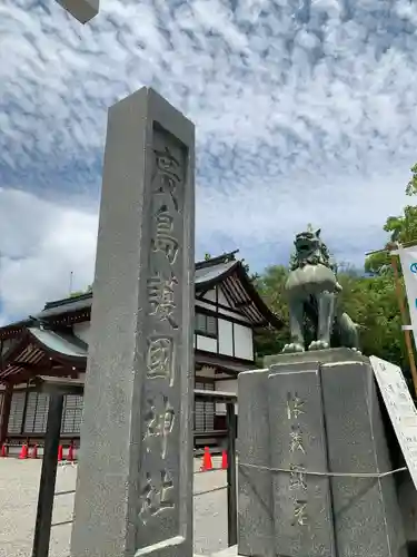 廣島護國神社の建物その他