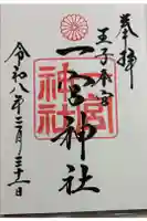 一宮神社の御朱印