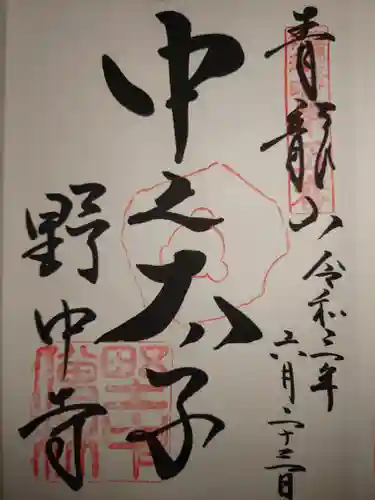 野中寺の御朱印