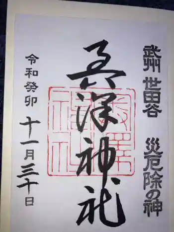 奥澤神社の御朱印 2023年11月