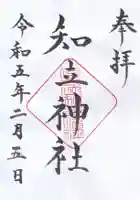 知立神社の御朱印