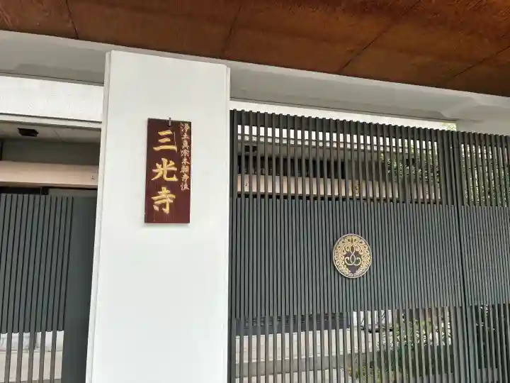 三光寺(大阪府)