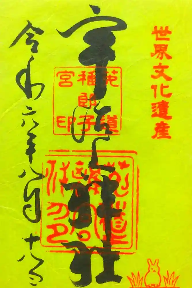 宇治上神社の御朱印