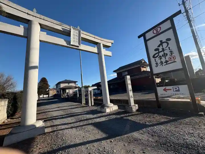 鹿嶋三嶋神社(茨城県)