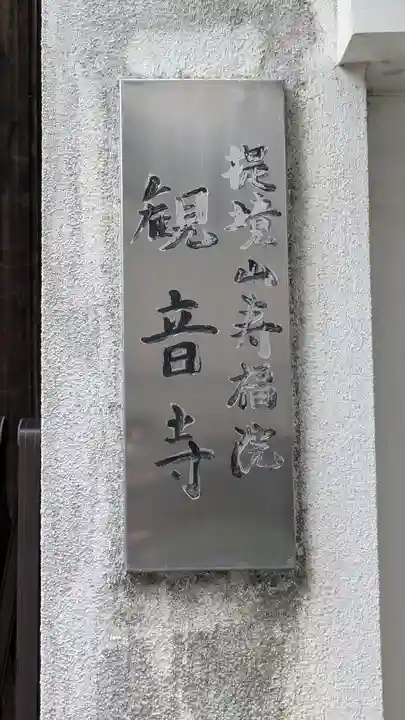 観音寺(京都府)