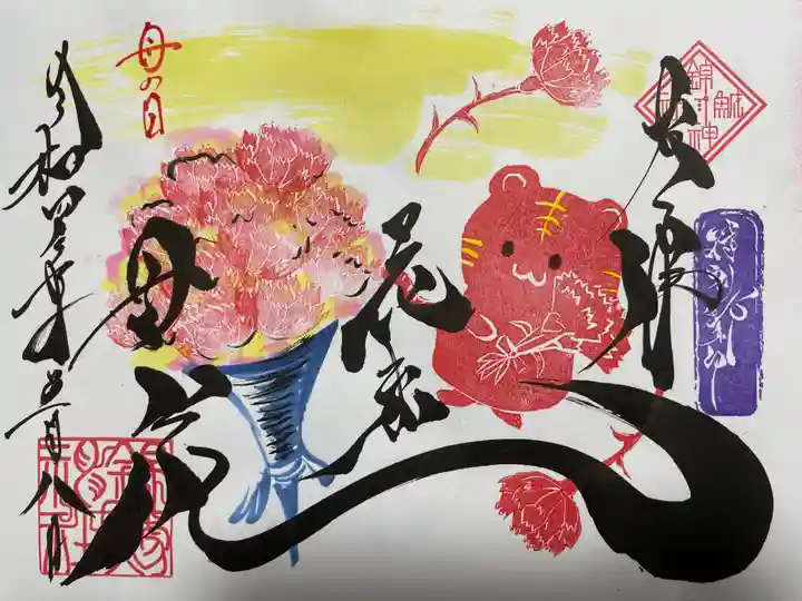 錦鯱神社(愛知県)