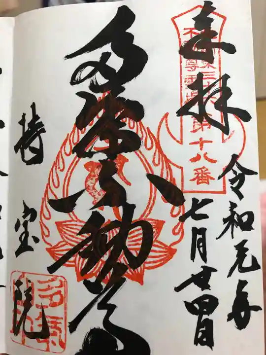 持寳院(多気山不動尊)の御朱印