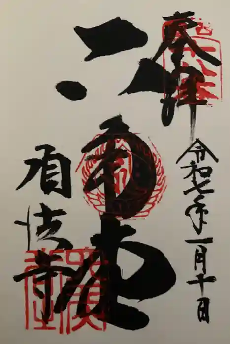 頂法寺（六角堂）の御朱印