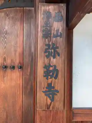 弥勒寺(京都府)