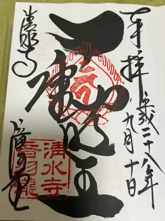 清水寺の御朱印