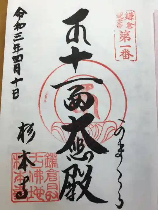 杉本寺の御朱印