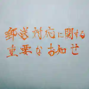 日蓮宗 総本山 塔頭 定林坊(じょうりんぼう)(山梨県) 2021年04月20日(火)〜(2021年04月20日(火) 23時29分39秒投稿)