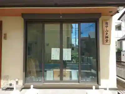龜甲山 大師堂(東京都)