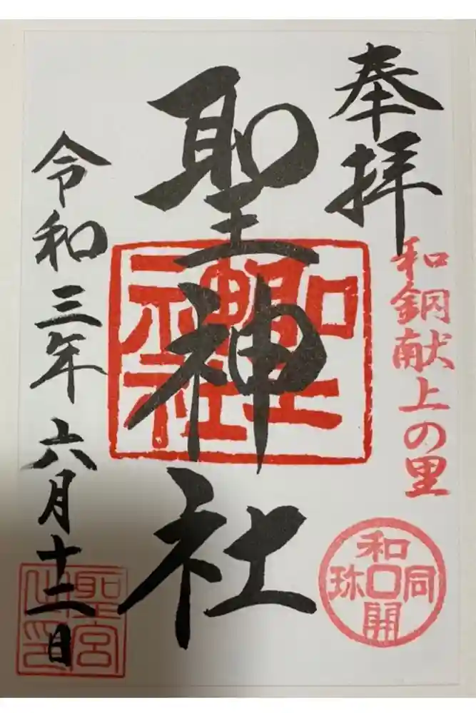聖神社の御朱印
