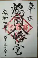 鶴岡八幡宮の御朱印