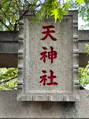 天神社のその他建物