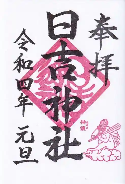 日吉神社の御朱印