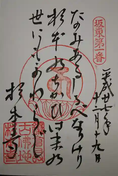 杉本寺の御朱印
