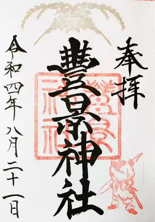 豊景神社の御朱印