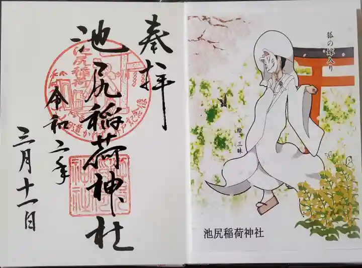 池尻稲荷神社の御朱印