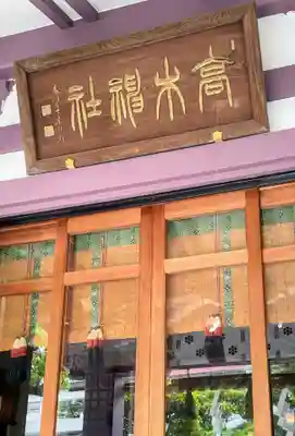 高木神社のその他建物