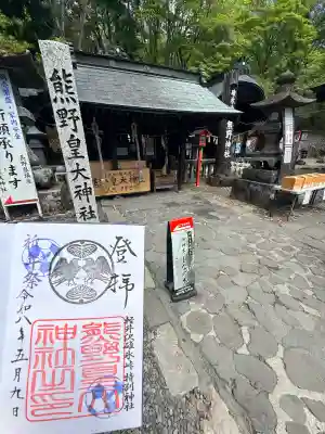 熊野皇大神社の御朱印