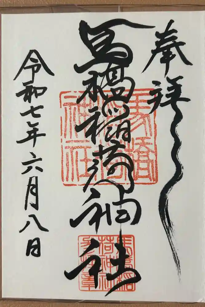 馬橋稲荷神社の御朱印
