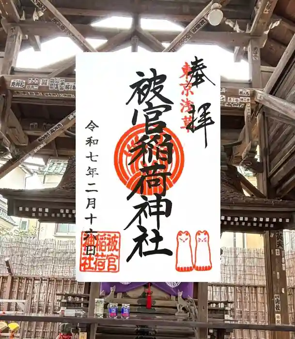 被官稲荷神社の御朱印